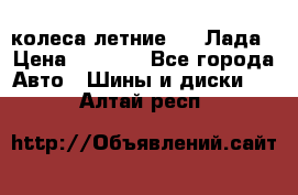 колеса летние R14 Лада › Цена ­ 9 000 - Все города Авто » Шины и диски   . Алтай респ.